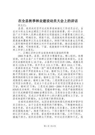 在全县秋季林业建设动员大会上的讲话发言