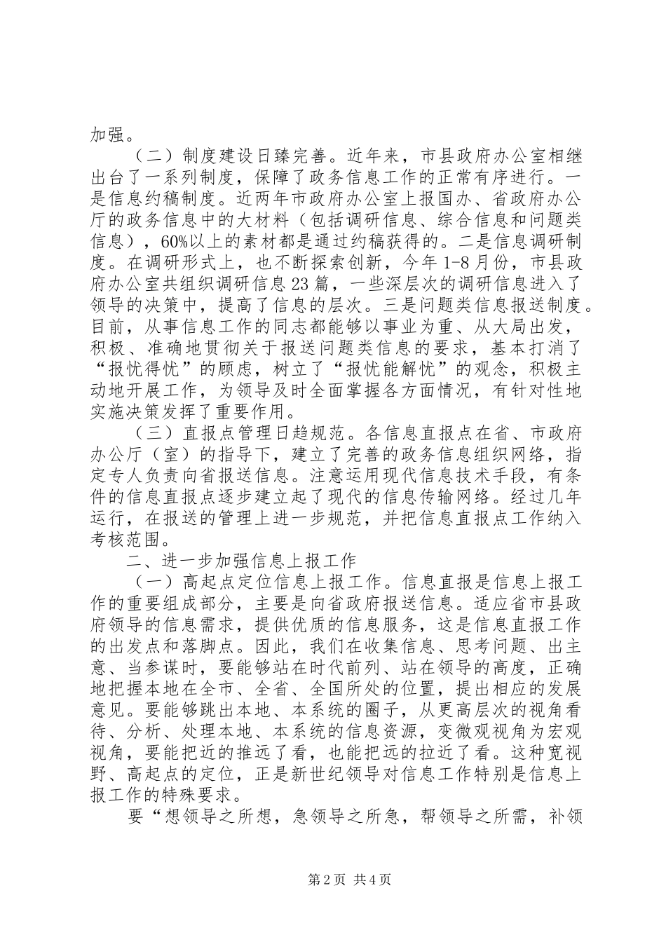 在直报点工作座谈会上的讲话发言_第2页