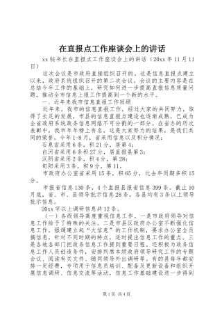 在直报点工作座谈会上的讲话发言