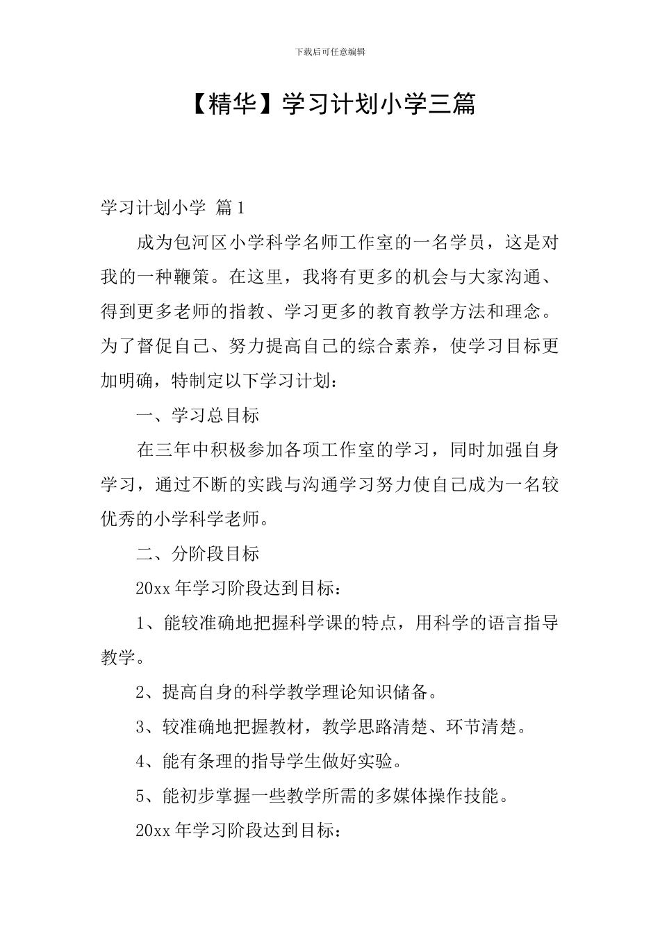 【精华】学习计划小学三篇_第1页