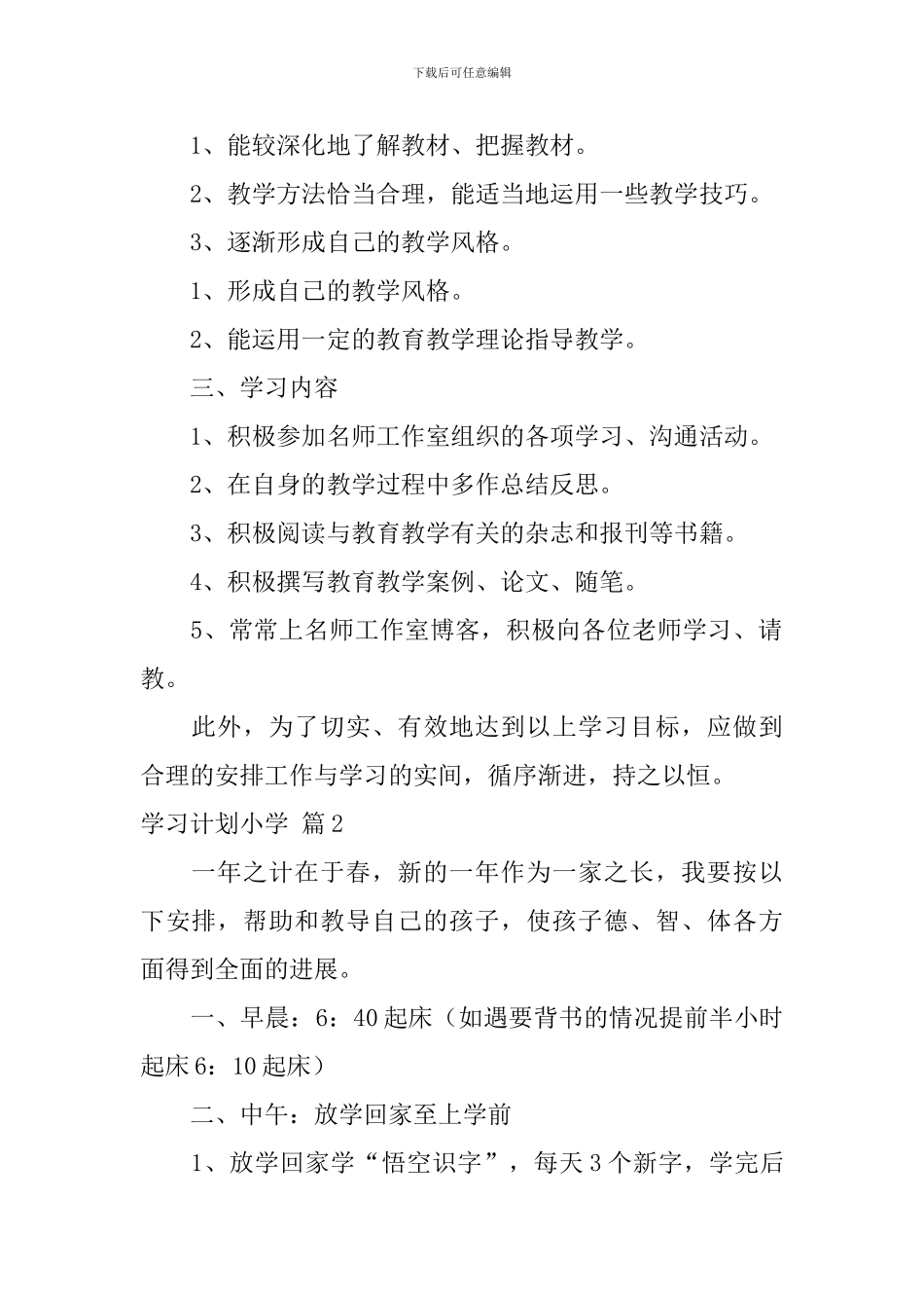 【精华】学习计划小学三篇_第2页