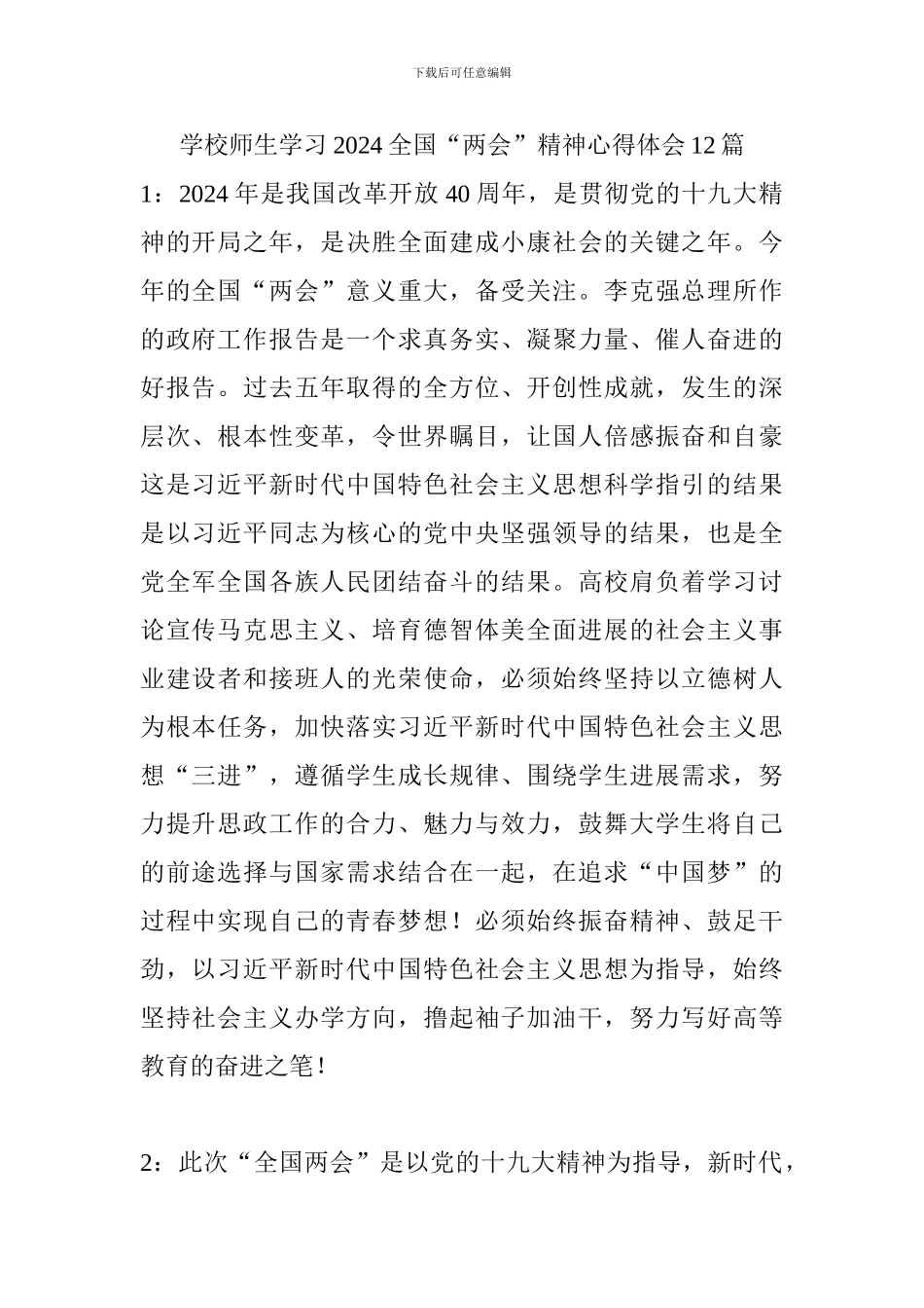学校师生学习2024全国“两会”精神心得体会12篇_第1页