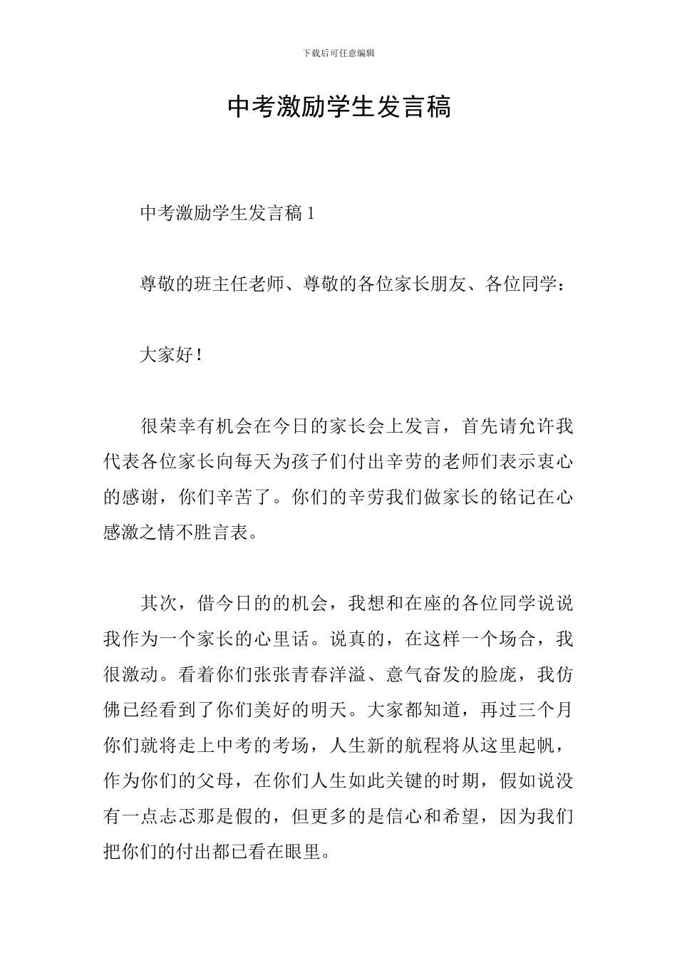 中考激励学生发言稿_第1页