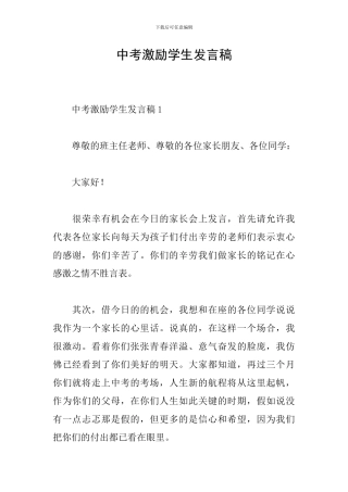中考激励学生发言稿