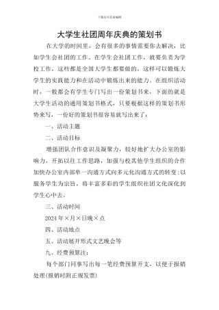 大学生社团周年庆典的策划书