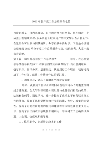 2022单位年度工作总结报告七篇