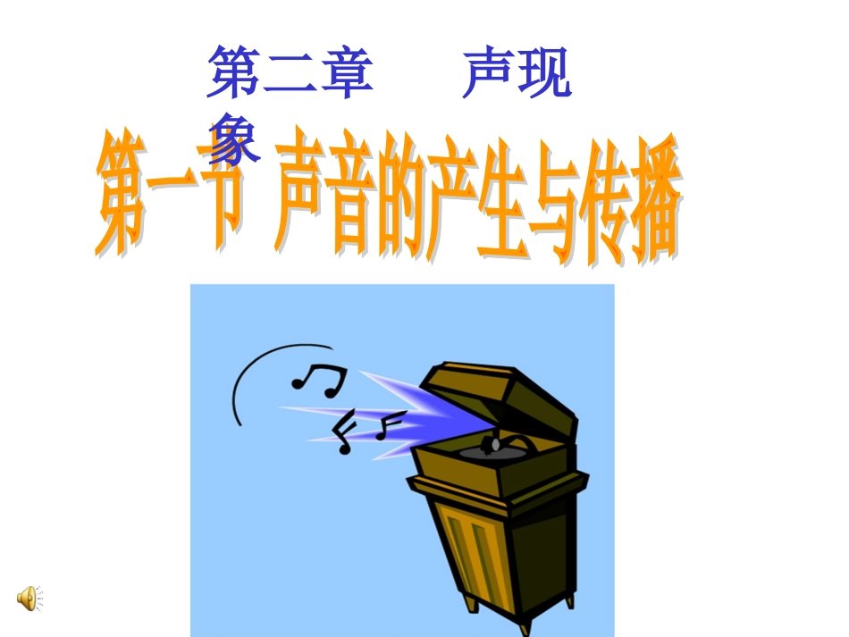 声音的产生与传播PPt_第1页