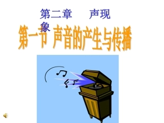 声音的产生与传播PPt