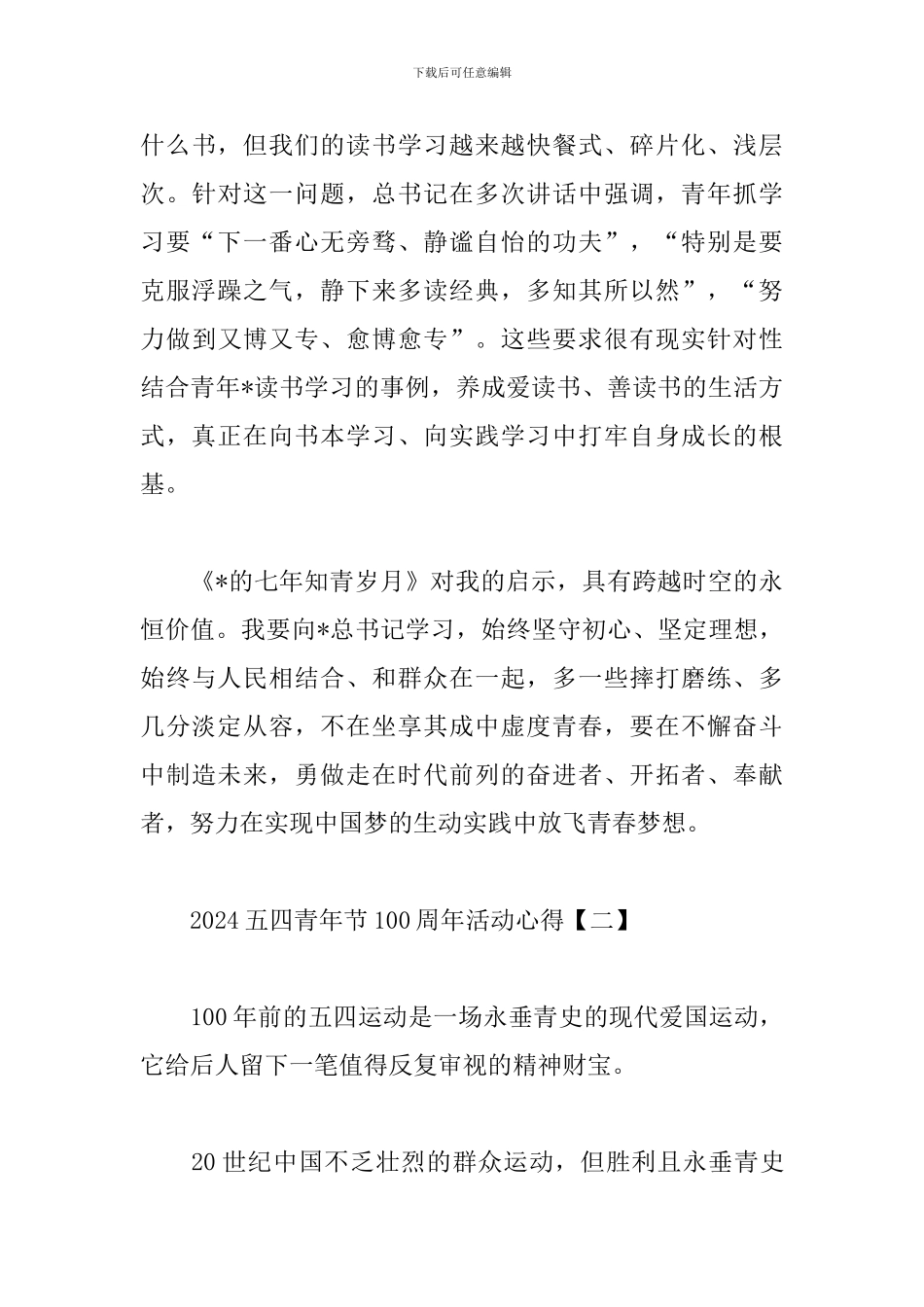 2024五四青年节100周年活动心得专题_第3页