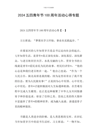 2024五四青年节100周年活动心得专题