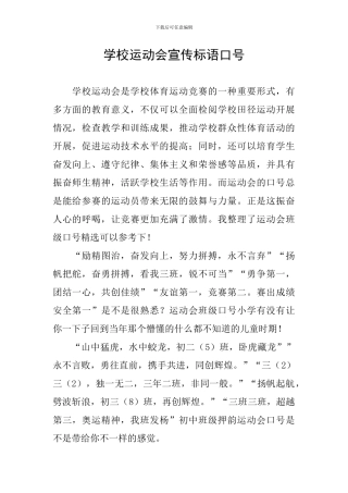 学校运动会宣传标语口号