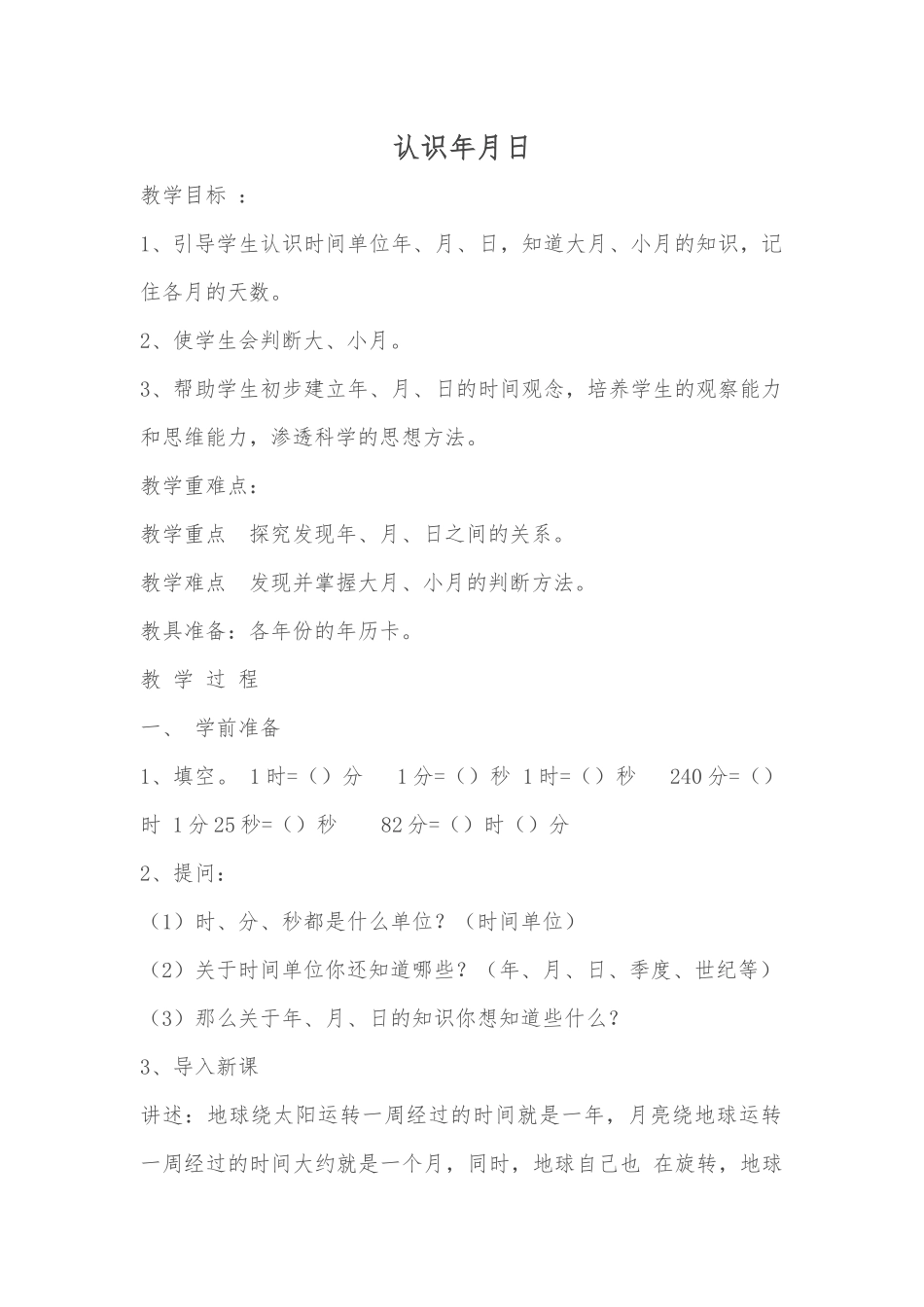 人教2011版小学数学三年级小学三年级下册--认识年月日_第1页