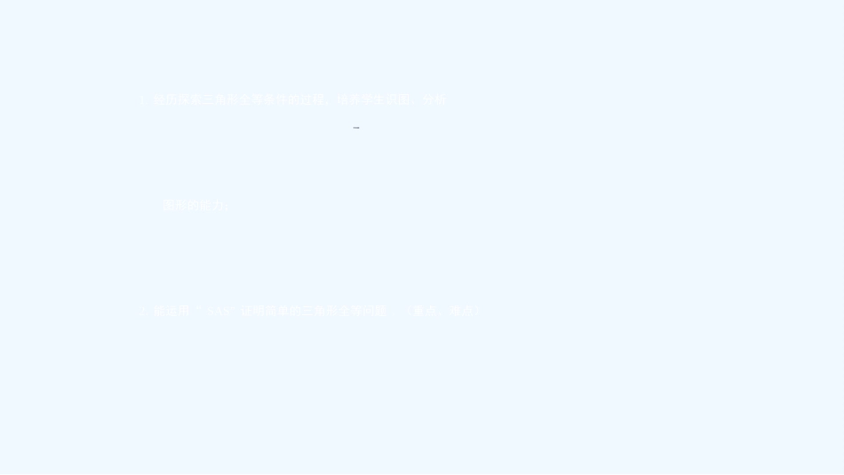 学练优2016年湘教版八年级上册第2章-三角形2.5-第2课时-全等三角形的判定(SAS)_第2页