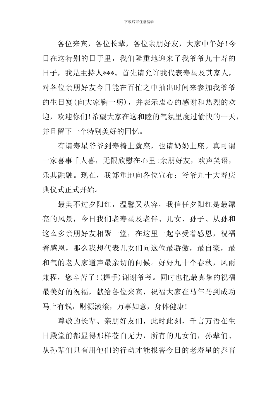 老人寿宴司仪开场白五篇_第2页