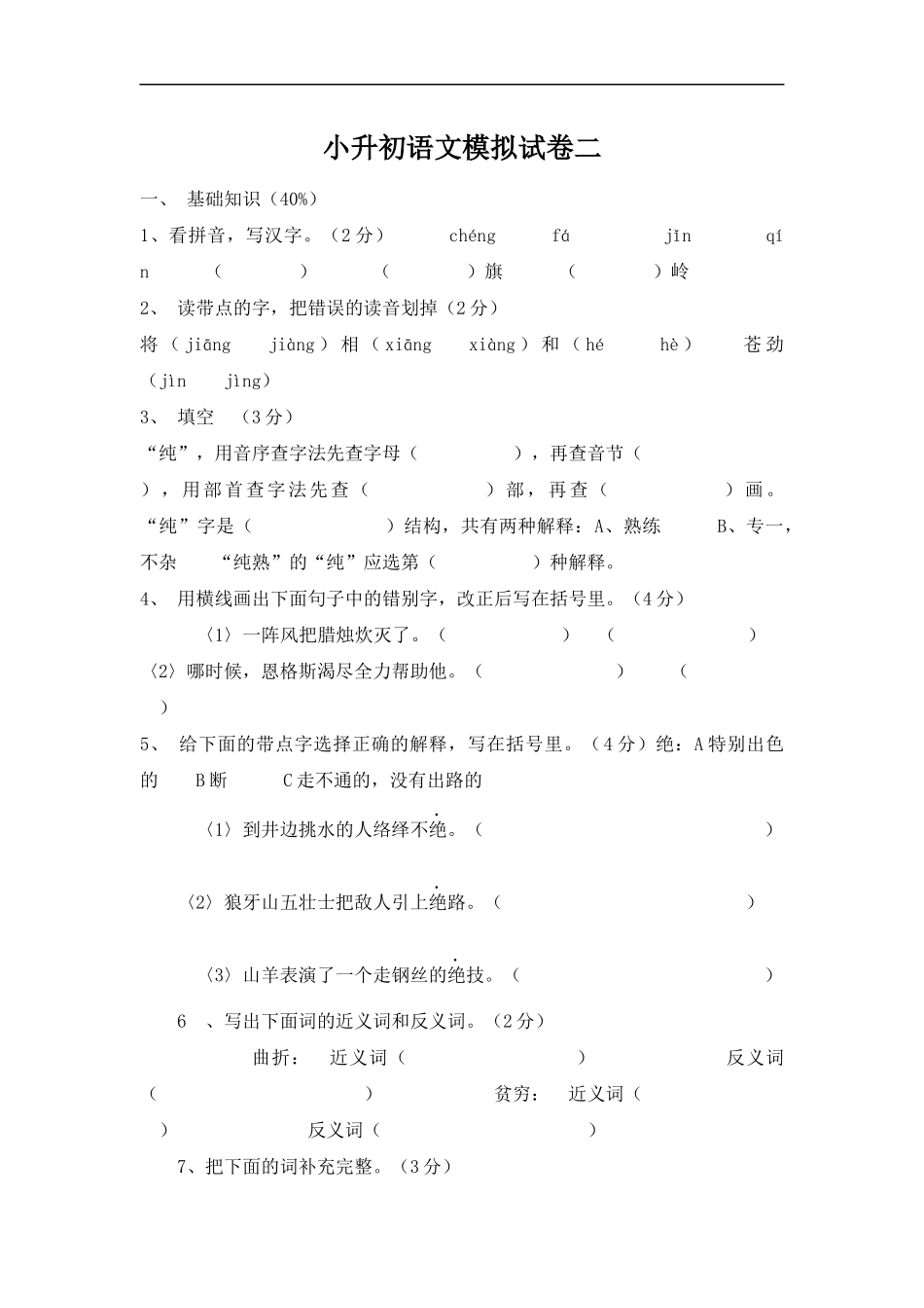 小学毕业班升初语文模拟试卷二_第1页