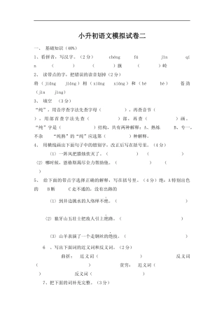 小学毕业班升初语文模拟试卷二