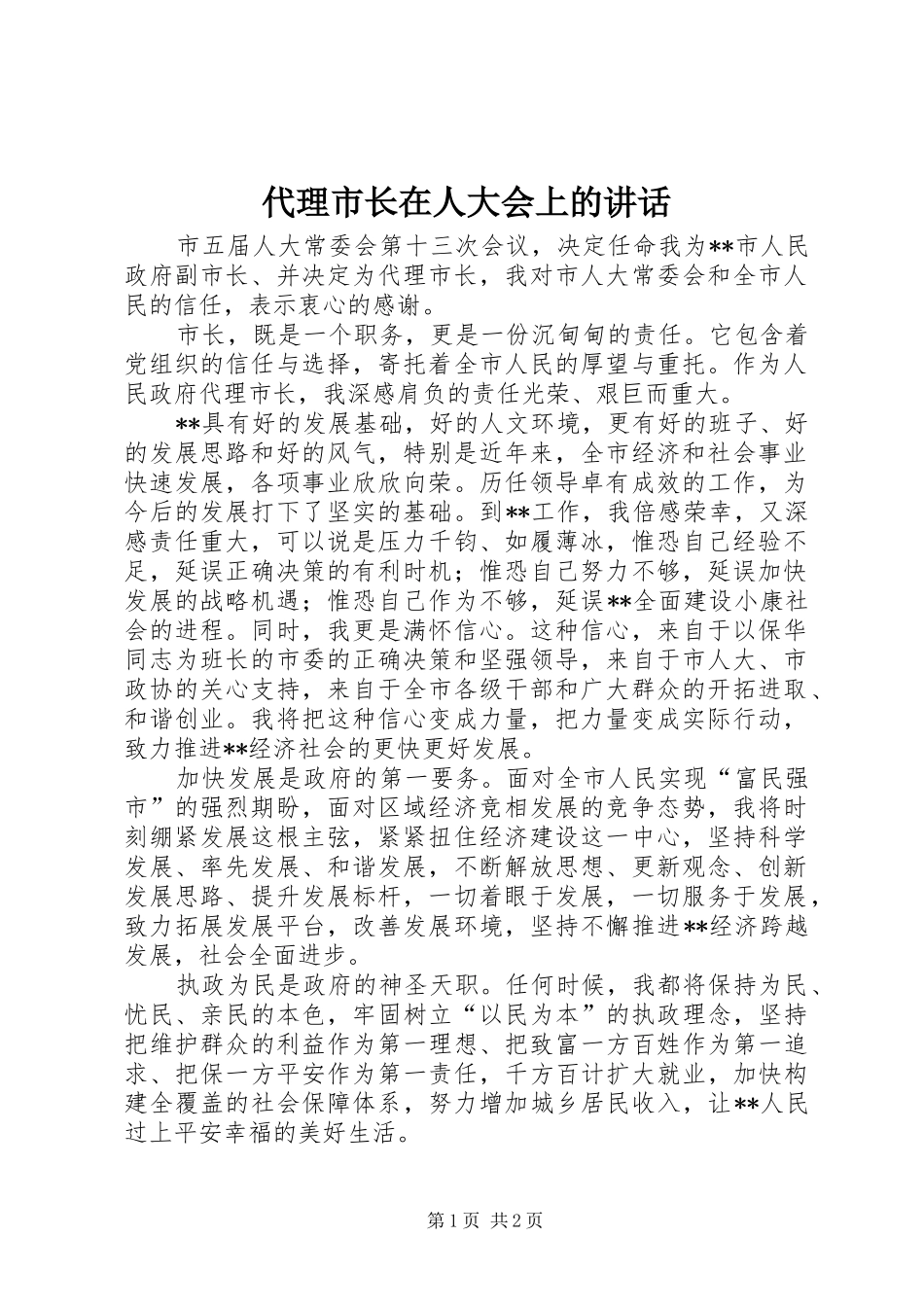 代理市长在人大会上的讲话发言_第1页