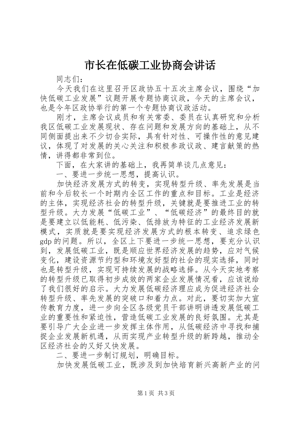 市长在低碳工业协商会讲话发言_第1页