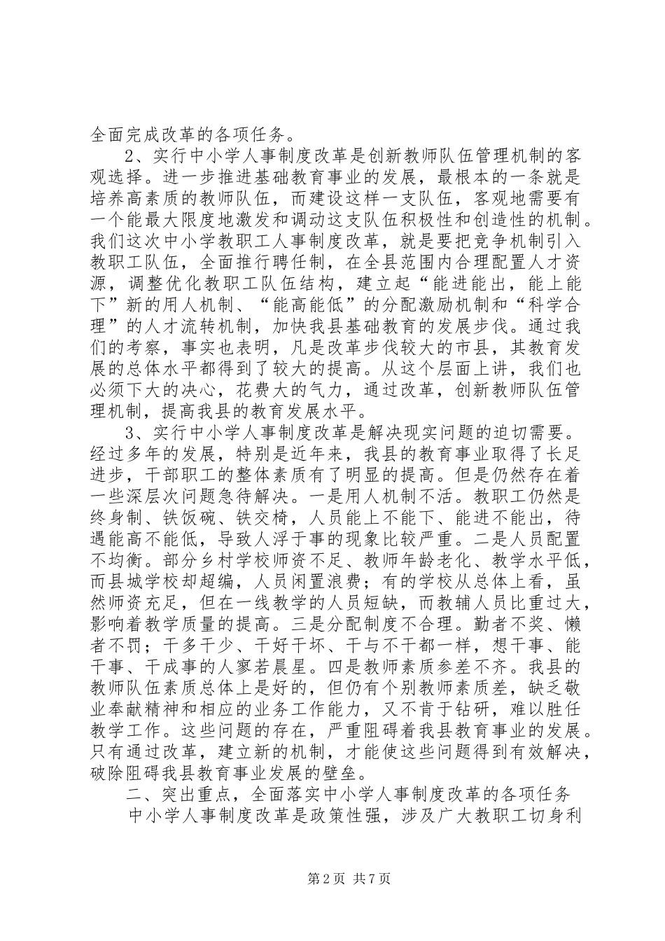 在全县中小学人事制度改革动员大会上的讲话发言_第2页