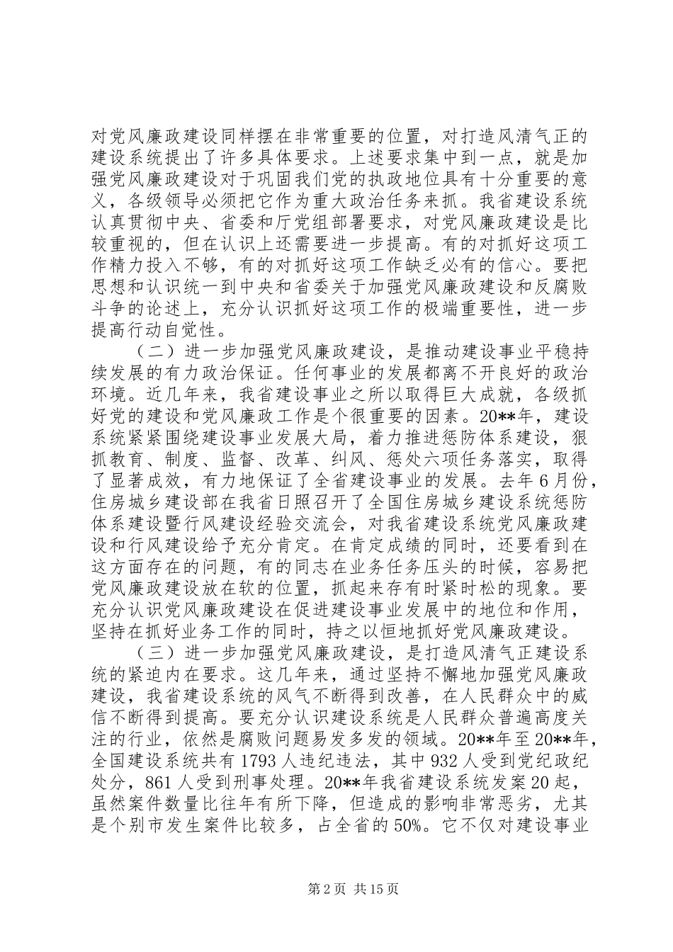 全省住房城乡建设工作会议上的讲话发言_第2页