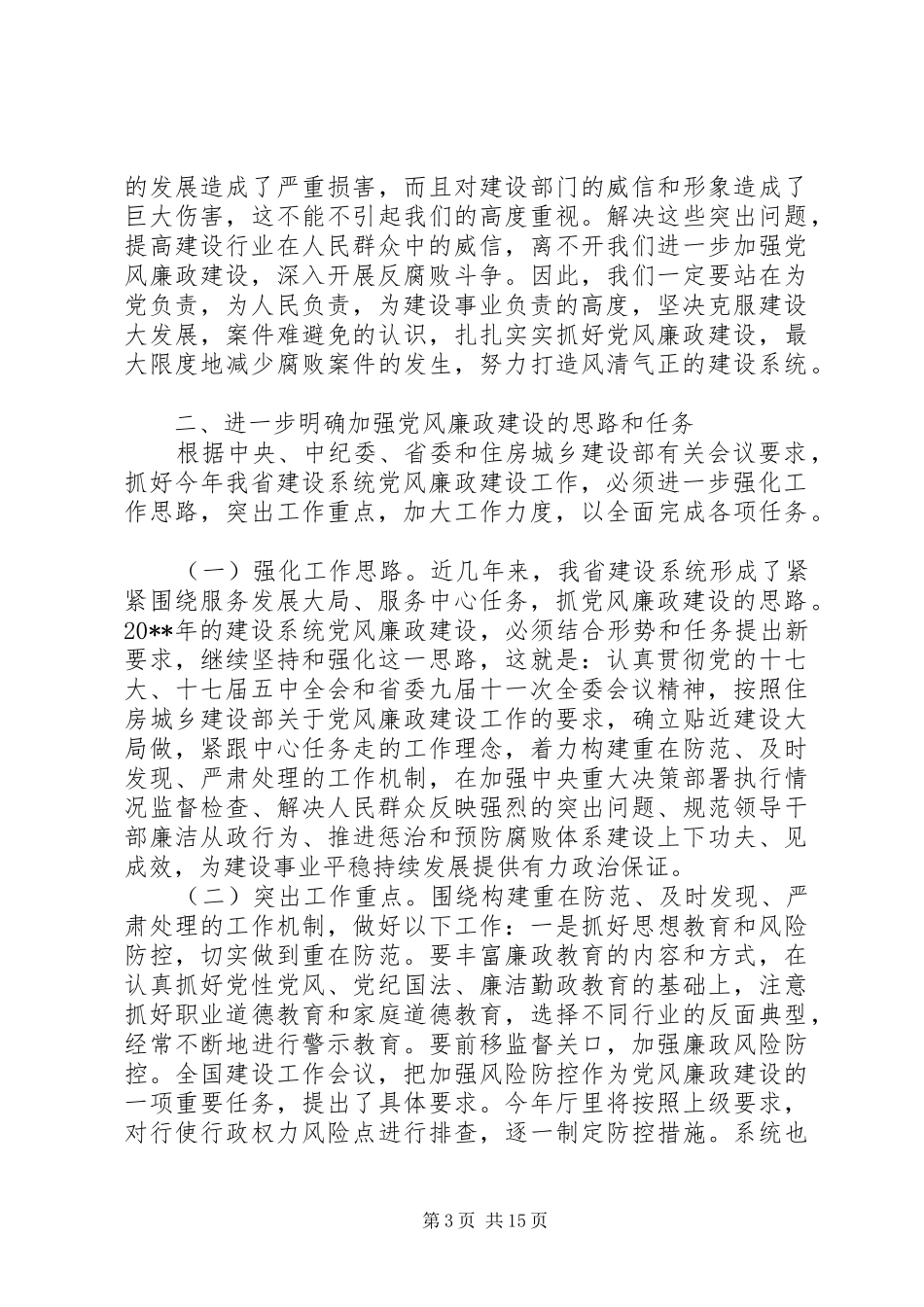 全省住房城乡建设工作会议上的讲话发言_第3页