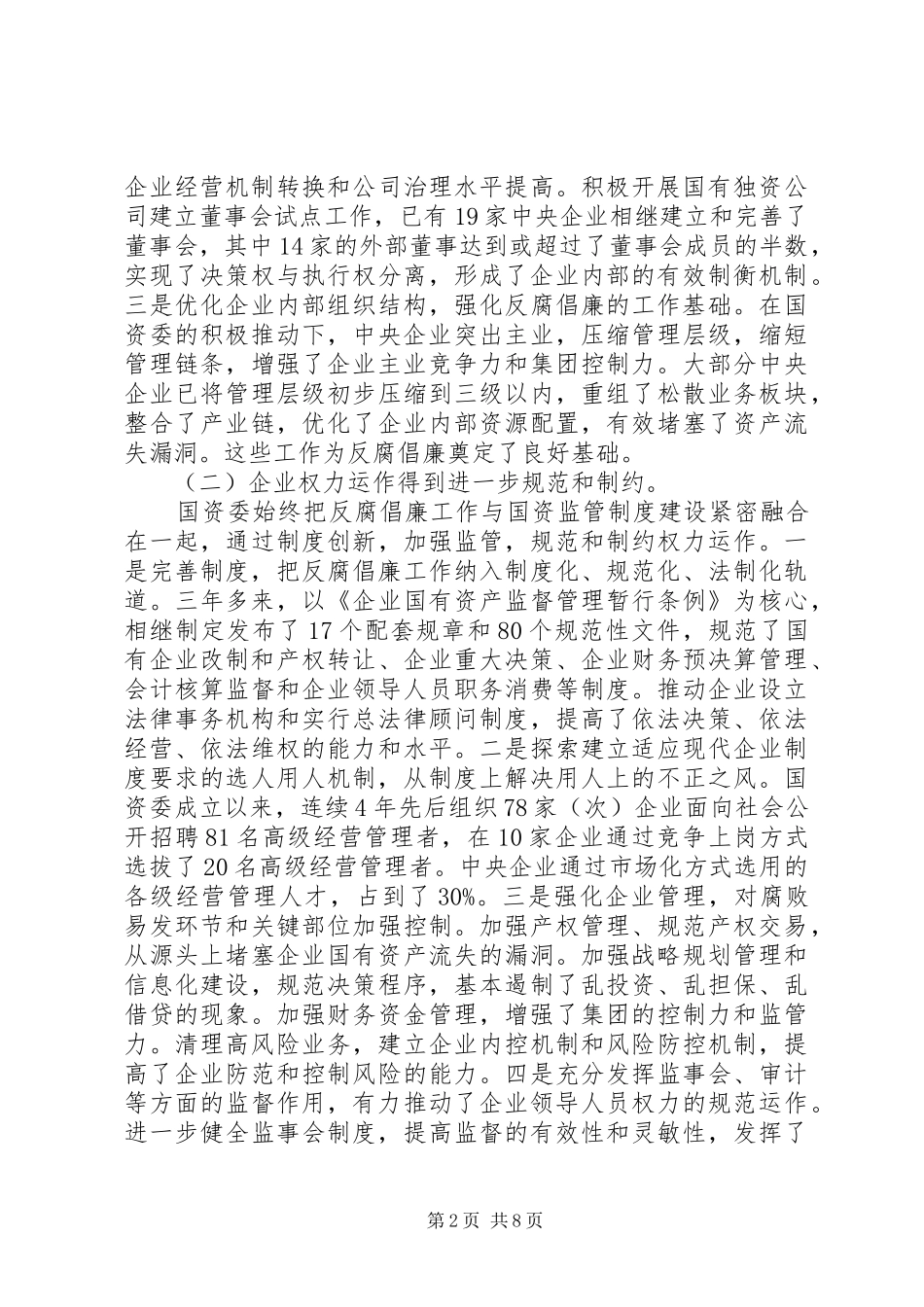 企业纪检监察工作会領導讲话发言_第2页