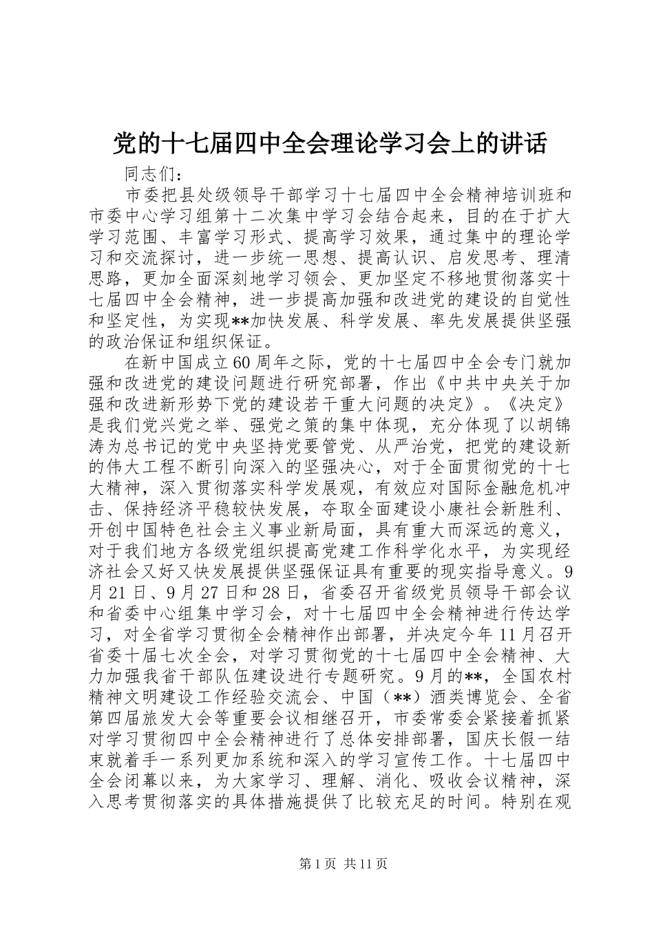 党的十七届四中全会理论学习会上的讲话发言_第1页