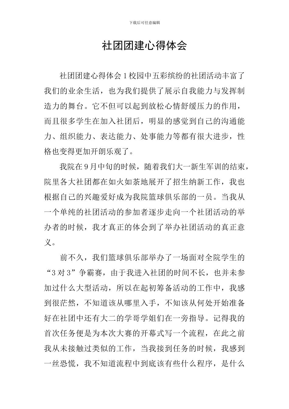 社团团建心得体会_第1页