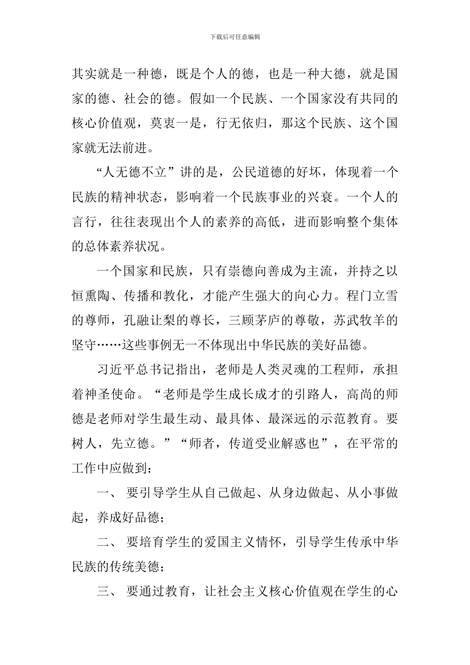 老师观看“平语近人第三集《国无德不兴》”心得体会：修身立德铸师魂扎根教育担使命_第2页