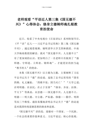 老师观看“平语近人第三集《国无德不兴》”心得体会：修身立德铸师魂扎根教育担使命