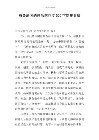有关爱国的读后感作文500字锦集五篇