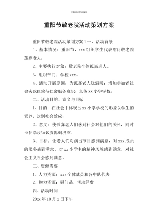 重阳节敬老院活动策划方案