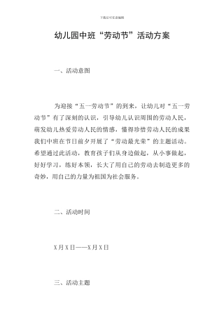 幼儿园中班“劳动节”活动方案