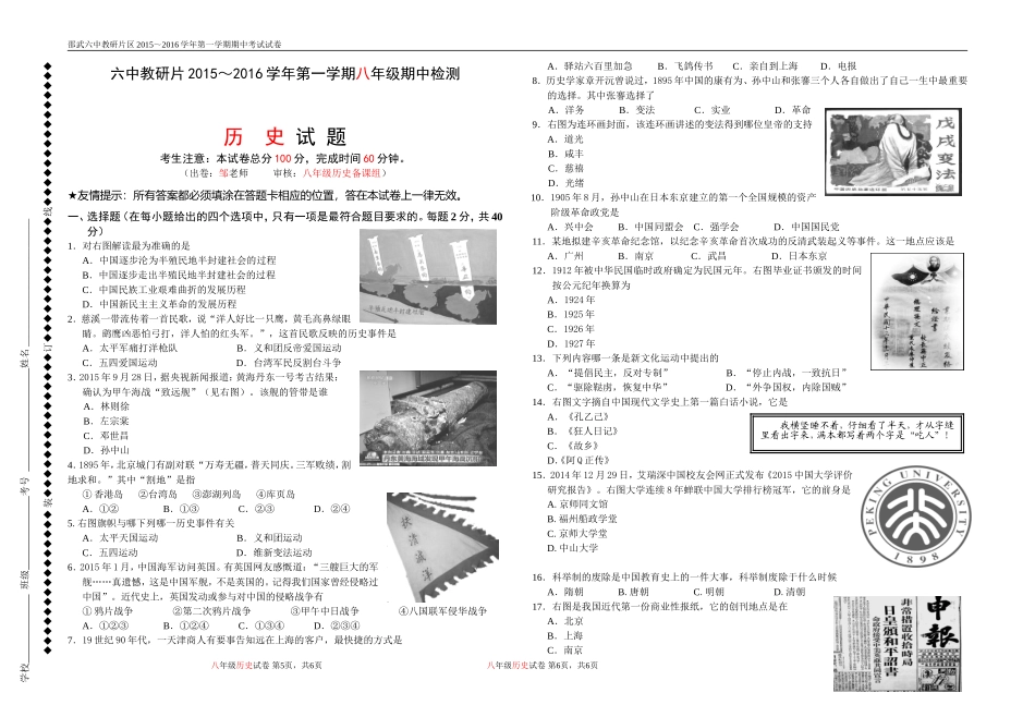 邵武六中教研片区2015-2016第一学期八年级历史期中试卷_第1页