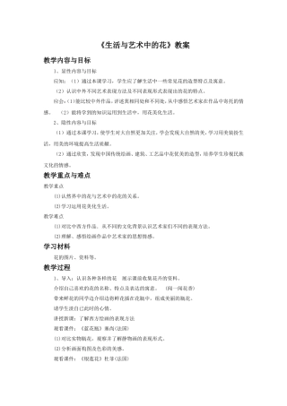 《生活与艺术中的花》教案02