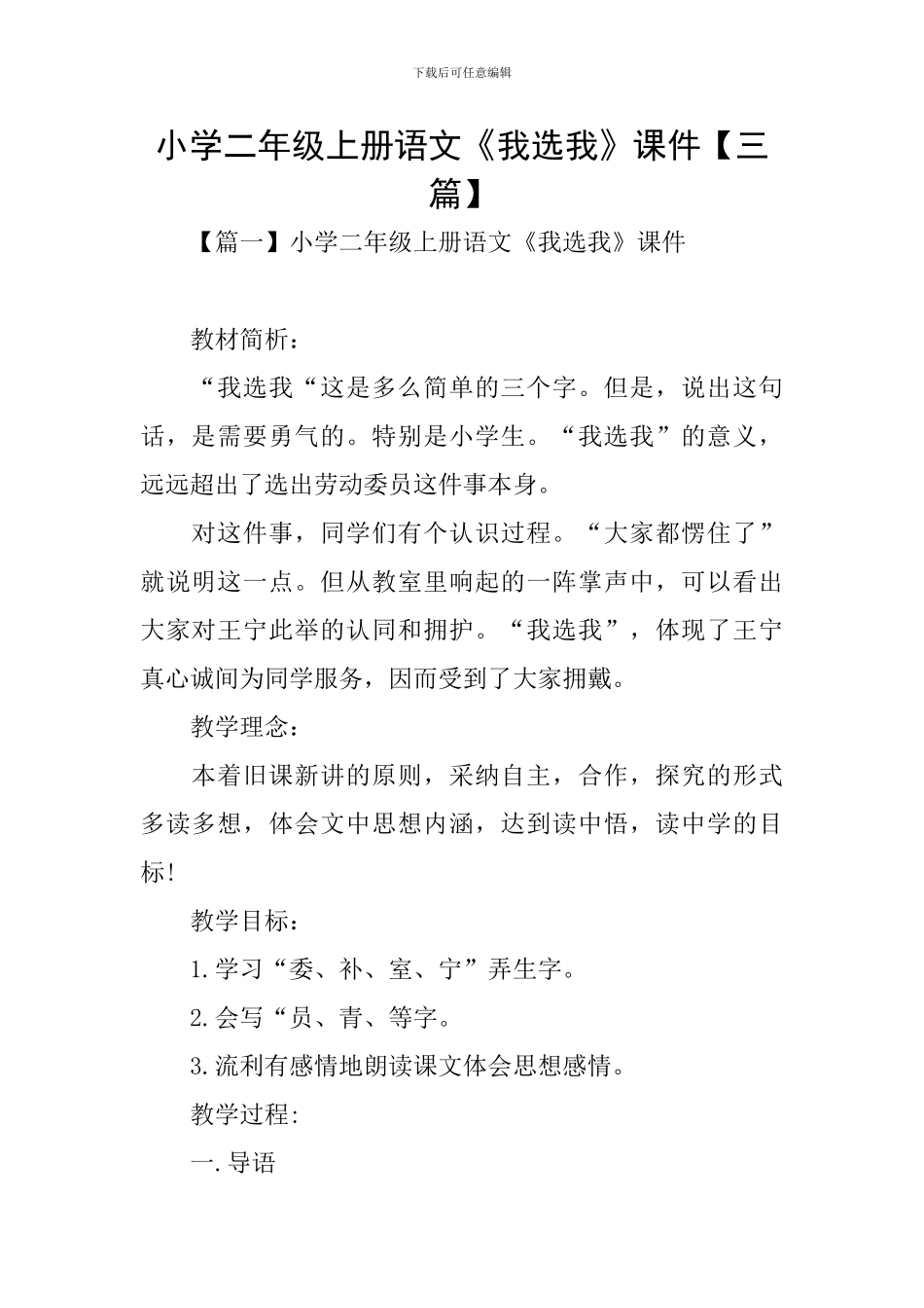 小学二年级上册语文《我选我》课件_第1页