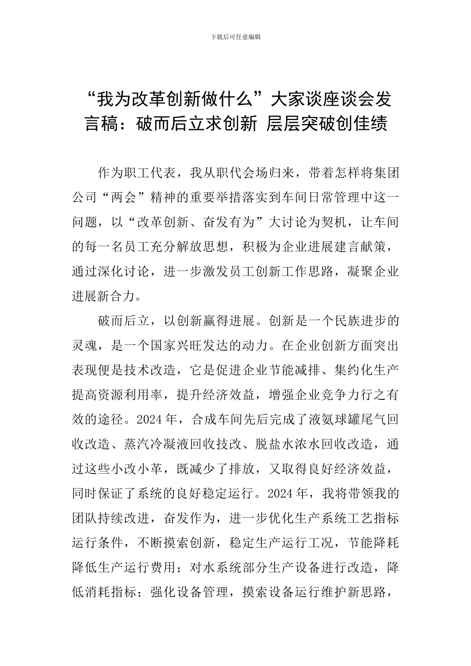 “我为改革创新做什么”大家谈座谈会发言稿：破而后立求创新-层层突破创佳绩_第1页
