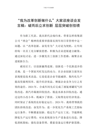 “我为改革创新做什么”大家谈座谈会发言稿：破而后立求创新-层层突破创佳绩