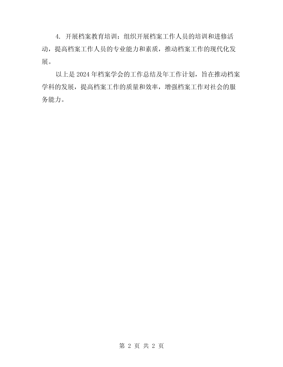 2024年档案学会工作总结及年工作计划_第2页