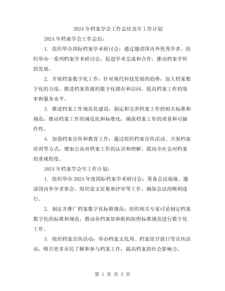 2024年档案学会工作总结及年工作计划