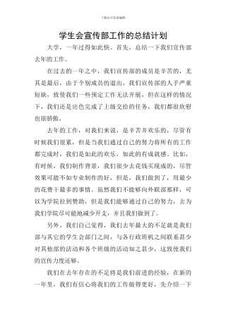 学生会宣传部工作的总结计划