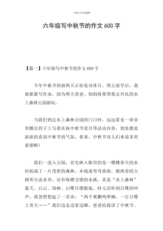 六年级写中秋节的作文600字