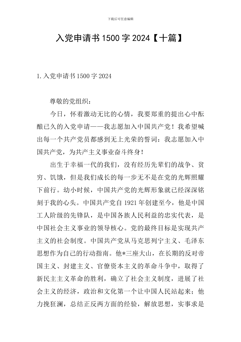 入党申请书1500字2024_第1页