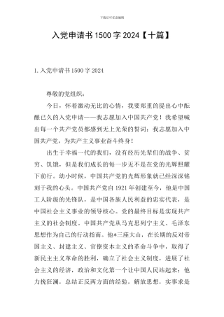 入党申请书1500字2024