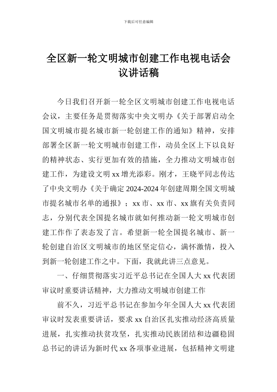 全区新一轮文明城市创建工作电视电话会议讲话稿_第1页