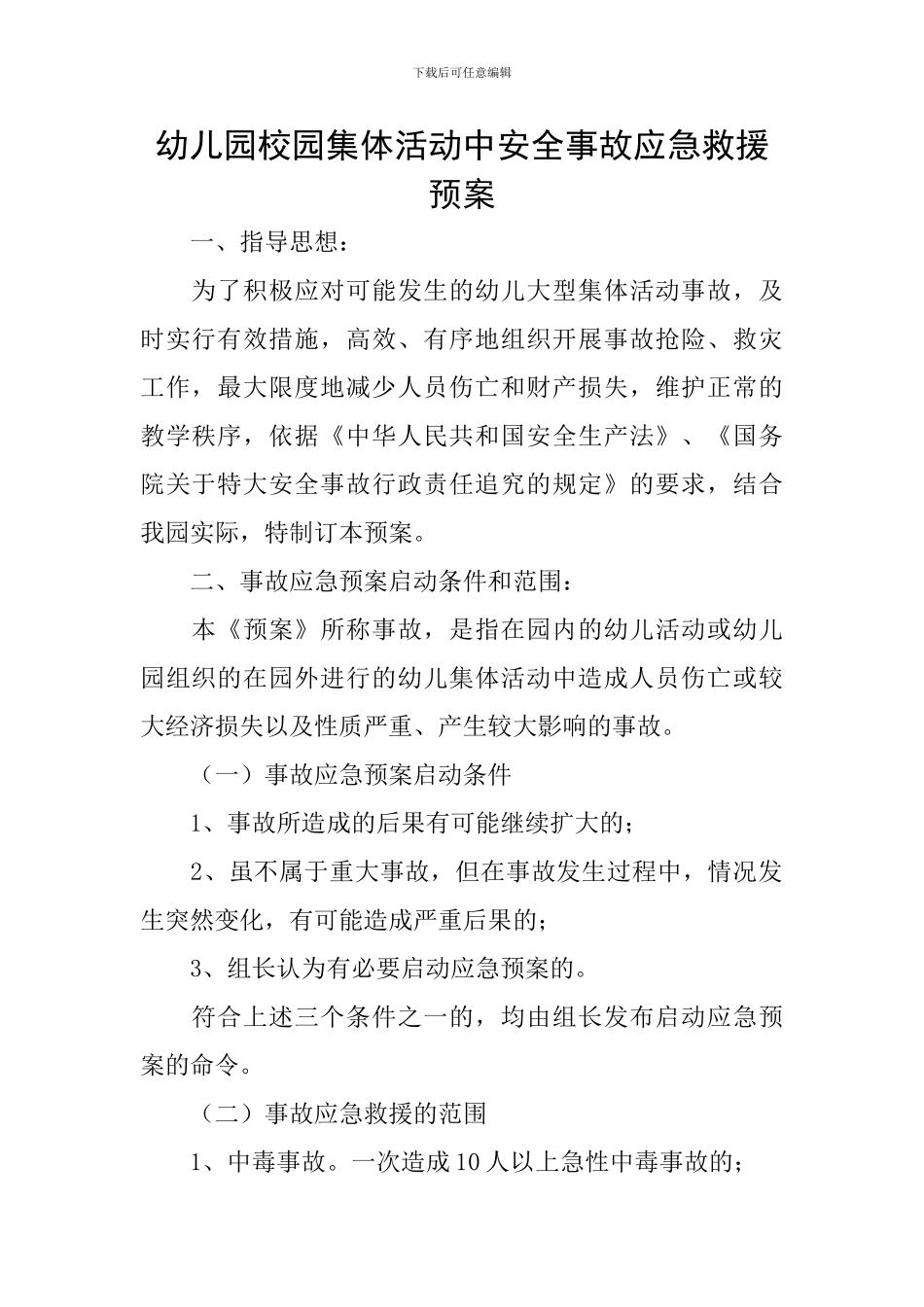 幼儿园校园集体活动中安全事故应急救援预案_第1页