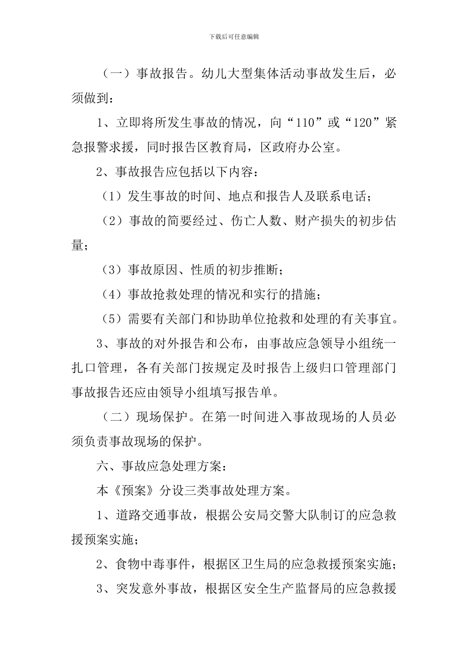 幼儿园校园集体活动中安全事故应急救援预案_第3页