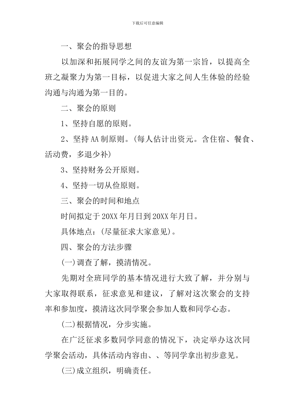 同学聚会方案范文5篇_第2页