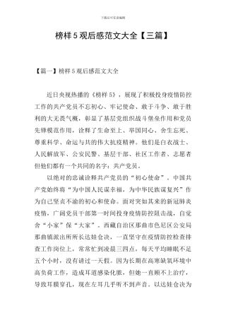 榜样5观后感范文大全