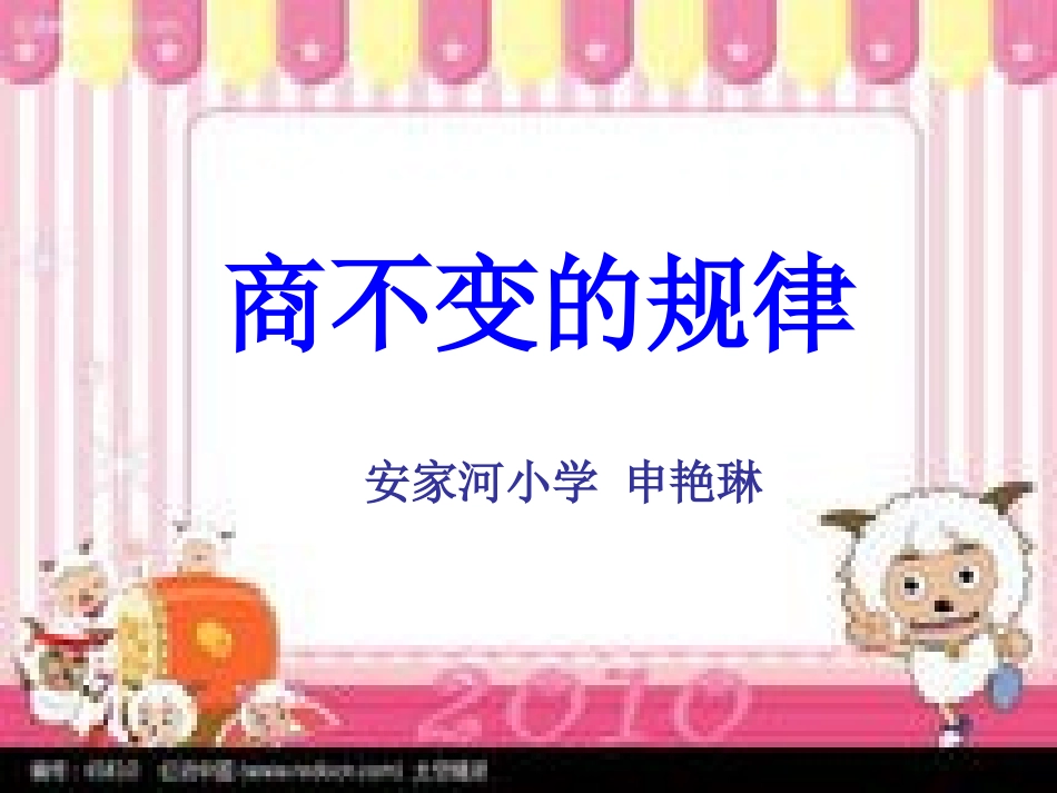 小学人教四年级数学商不变规律的_第1页